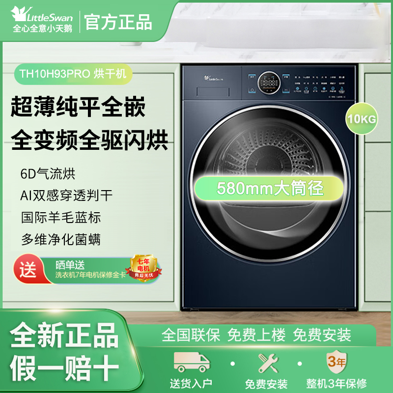 Littleswan/小天鹅 TH10H93PRO热泵烘干机回南天干衣机除潮 变频