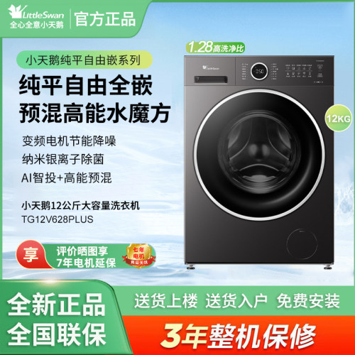 Littleswan/小天鹅TG12V628PLUS 纯平全嵌12KG 水魔方滚筒洗衣机