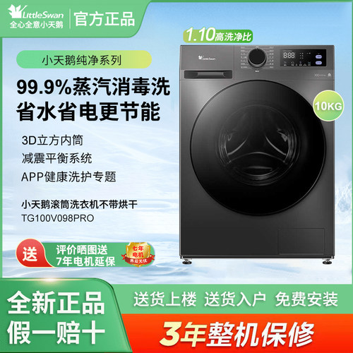 Littleswan/小天鹅TG100V098PRO超薄全自动滚筒洗脱一体10公斤