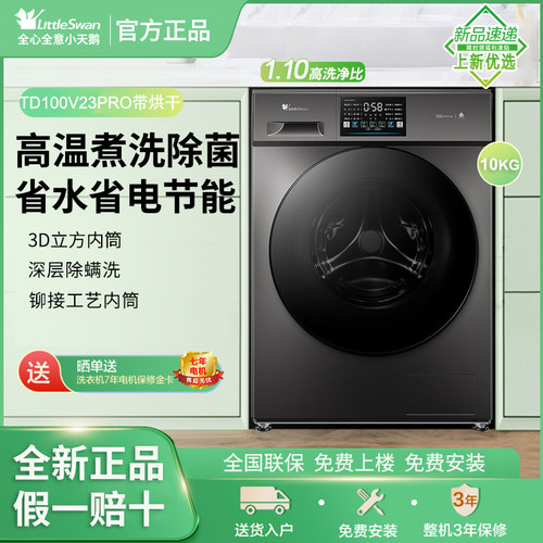小天鹅TD100V23PRO全自动家用除菌洗烘一体洗衣机