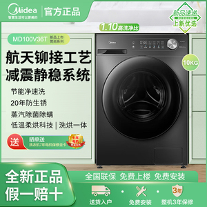 Midea/美的MD100V36T滚筒洗衣机带烘干全自动家用大容量洗烘一体