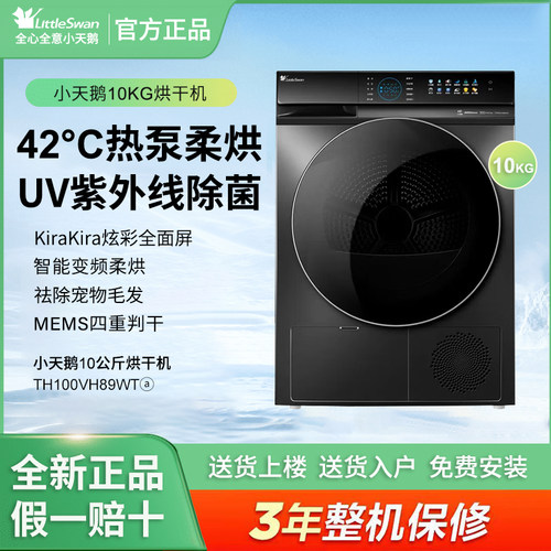 Littleswan/小天鹅 TH100VH89WT热泵烘干机干衣机紫外线防潮