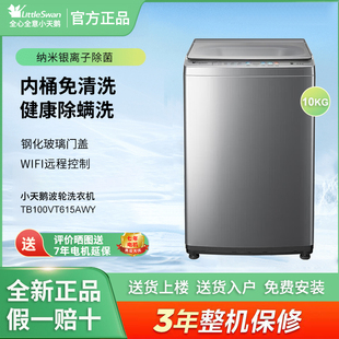 Littleswan 小天鹅TB100VT615AWY全自动洗衣机波轮10KG银离子除菌
