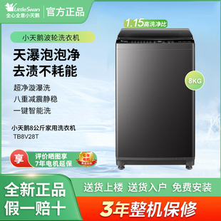 Littleswan/小天鹅 TB8V28T波轮全自动家用洗衣机8公斤去渍除菌