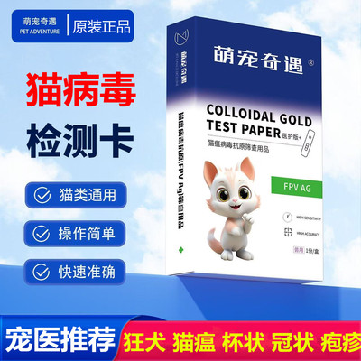 狂犬病毒检测卡猫瘟病毒