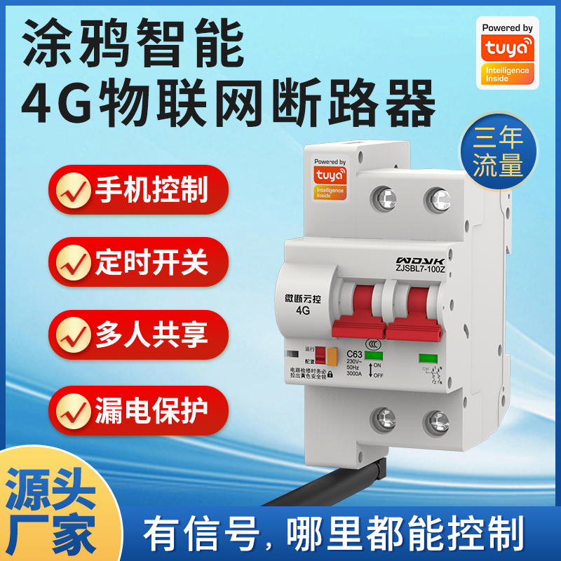 涂鸦智能4G信号远程遥控空气开关