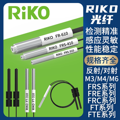 RIKO反射对射FRSFRE光纤传感器