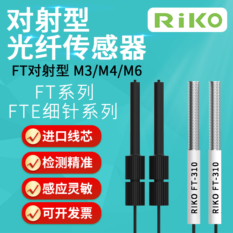 RIKO瑞科光纤传感器对射型FT310