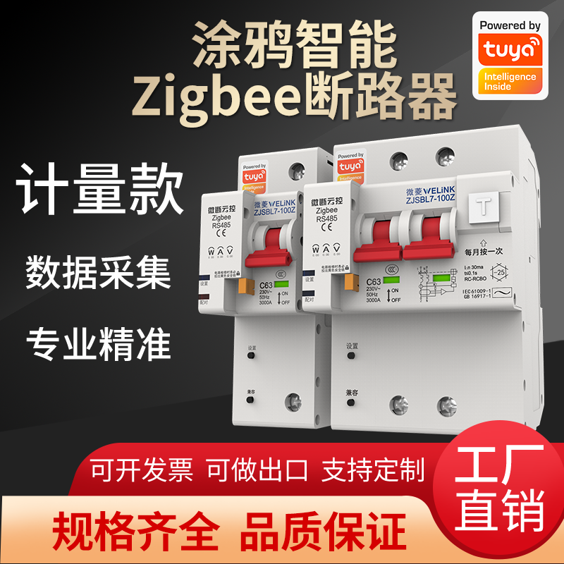 涂鸦智能Zigbee远程遥控定时过压过载功率计量漏电断路器空气开关
