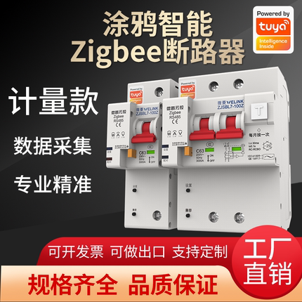 涂鸦智能Zigbee远程遥控定时过压过载功率计量漏电断路器空气开关