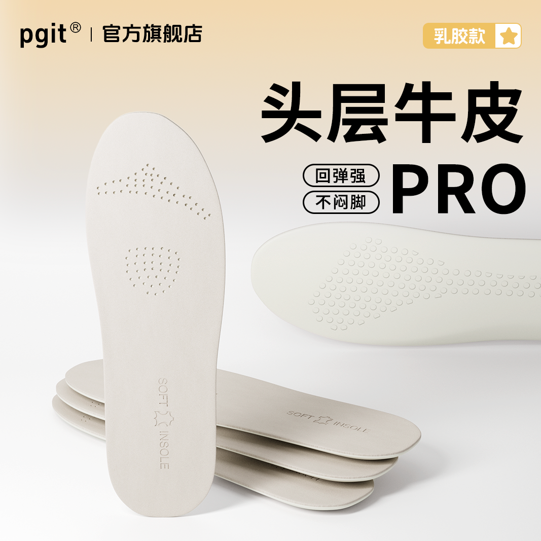 pgit牛皮乳胶皮鞋鞋垫