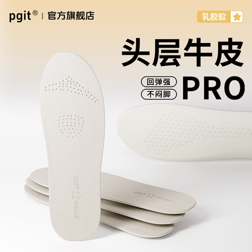 pgit牛皮乳胶皮鞋鞋垫