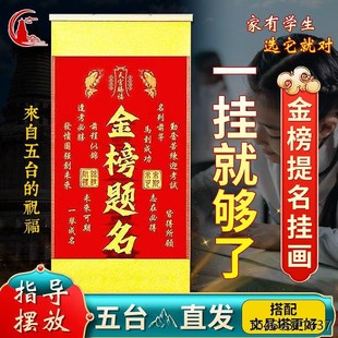 五台山上岸中高考学生摆件金榜题名文昌升学考试公挂画挂件