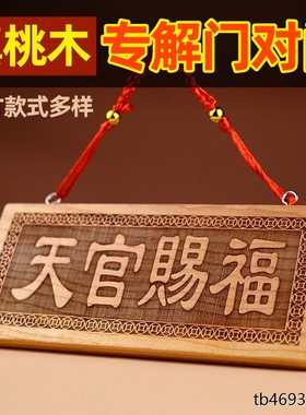 桃木天官赐福挂件五帝钱