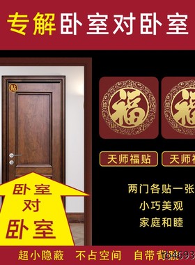 寝室对门化解贴纸五福临