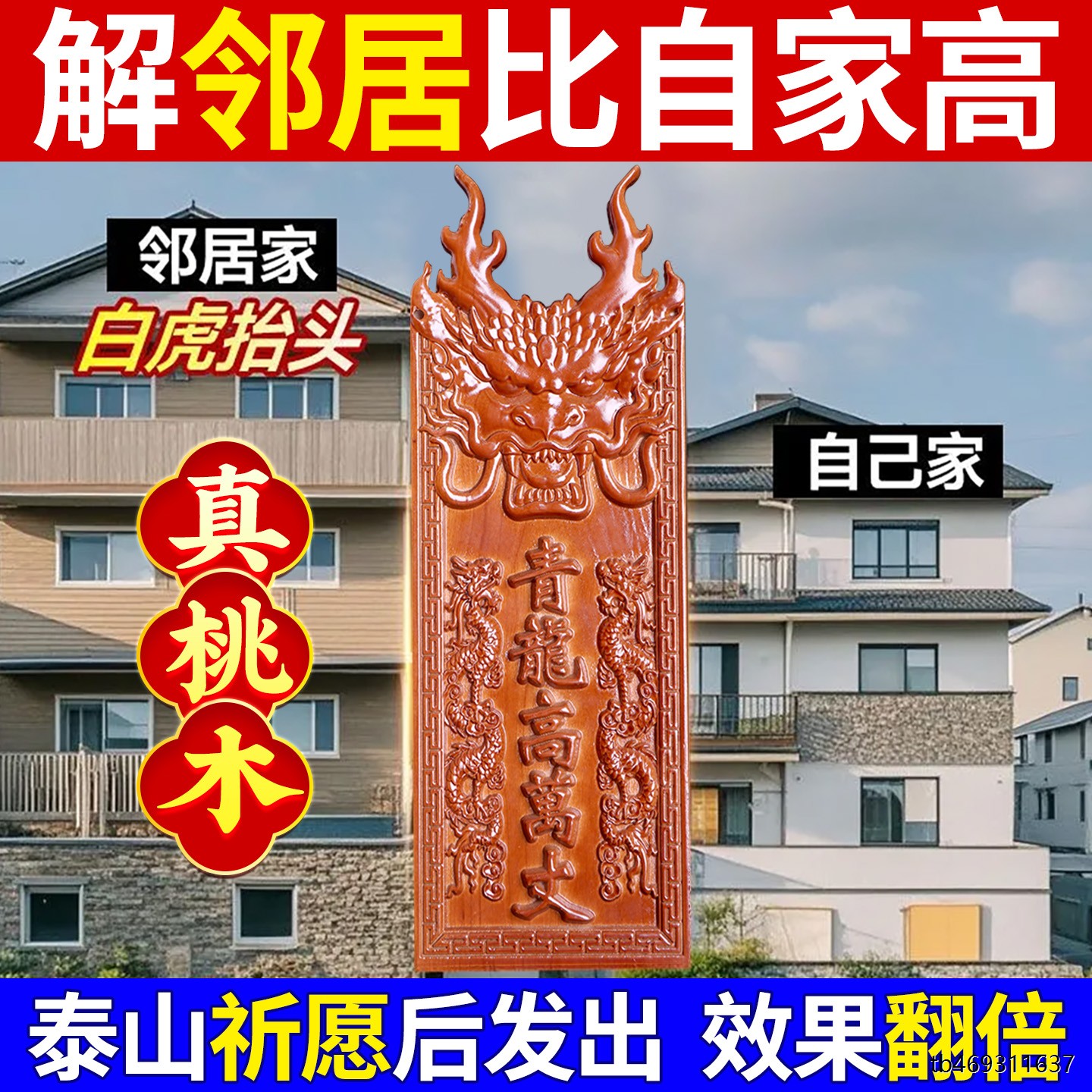 桃木青龙高万丈邻居房子