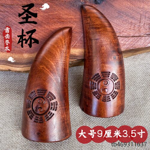 道家用品雷击枣木圣杯圣