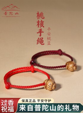 普陀山宝宝桃核红绳手链