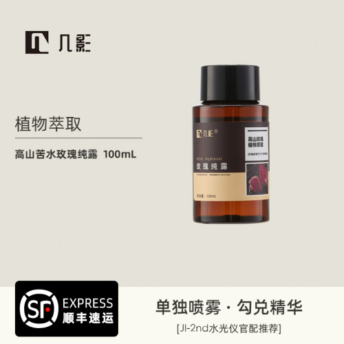 几影植物萃取玫瑰纯露