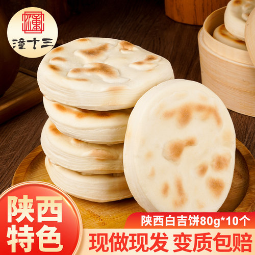 潼十三陕西特产白吉饼肉夹馍