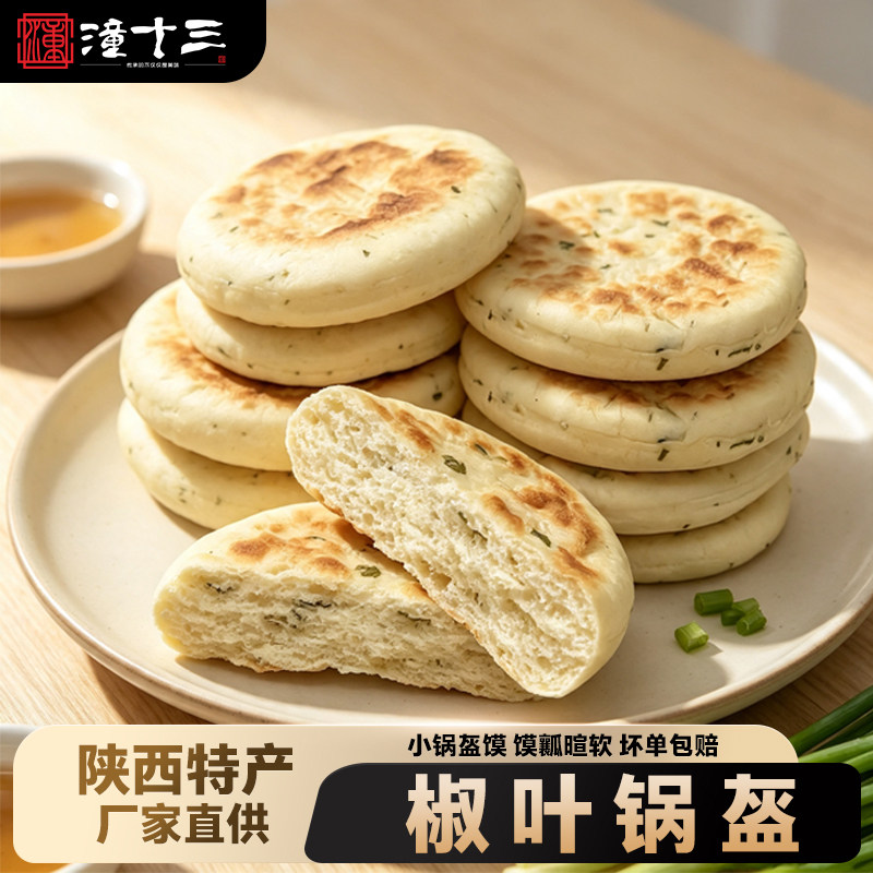潼十三椒叶味小锅盔陕西特产冷冻速食锅盔馍早餐烤饼面饼胚