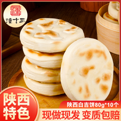 潼十三陜西特产白吉饼手工馍老西安肉夹馍饼胚方便速食熟食小吃