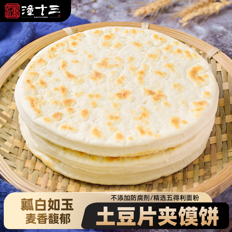 潼十三土豆片夹馍饼陕西特产里脊肉夹馍西安特色小吃加热即食饼胚图片