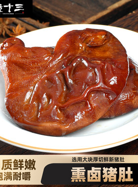 西安非遗美食梆梆肉熏猪肚300g/袋下酒菜开袋即食