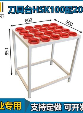 工厂车间加工中向HSK100刀柄存放架HSK100A刀具台重型简易刀具架