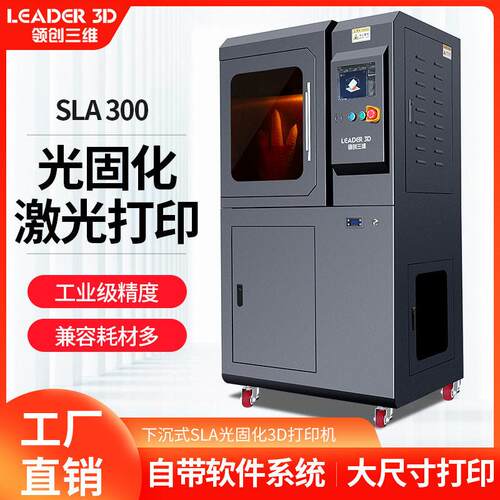 SLA光固化3D打印机工业级下沉式激光成型精度光敏树脂