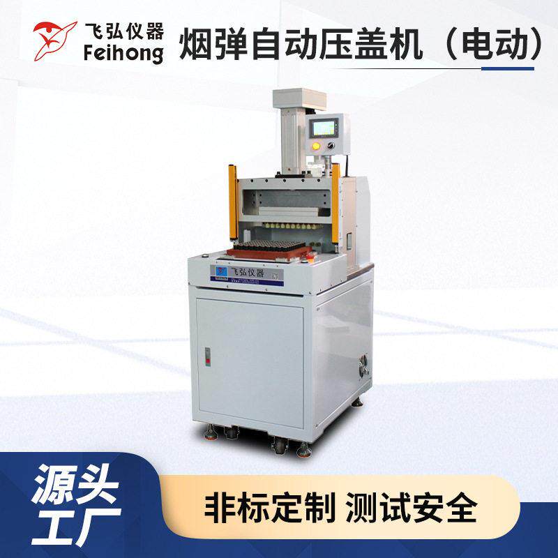 雾化器烟弹自动压盖机全自动电动烟弹自动压盖机雾化器压盖机
