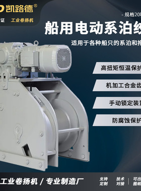 电动变频卷扬机电动绞车船用卷扬机可定制船用电动系泊绞车winch