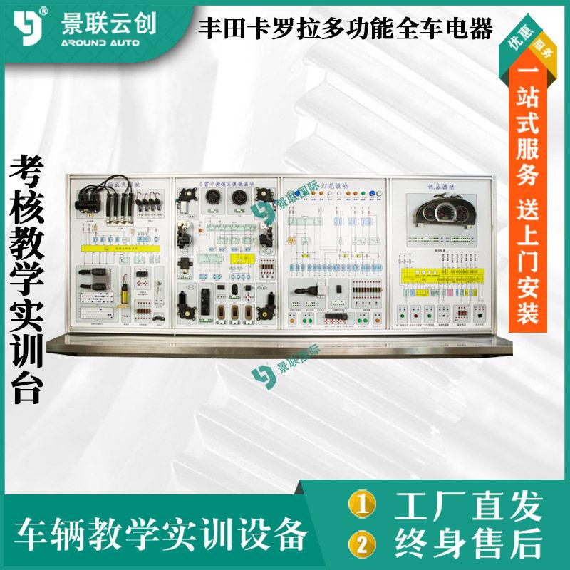 考核教学实训台汽车修理实验台设备丰田卡罗拉全车电器景联云创