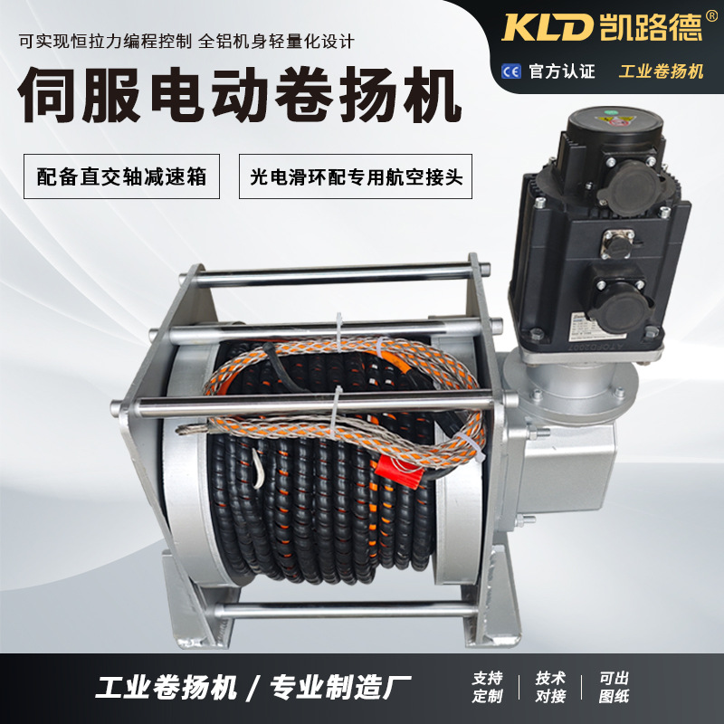 电缆伺服卷扬机厂家小型可定制轻型铝合金带光电滑环的工业绞车
