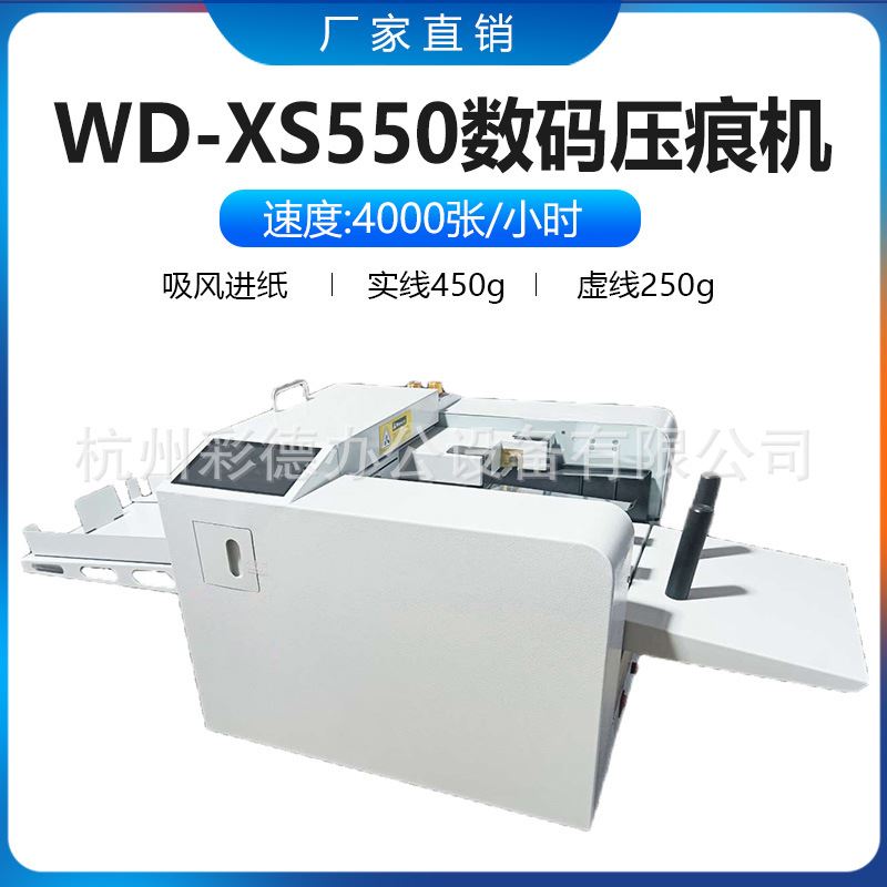 WD-XS550吸风全自动进纸数码压痕机票据彩劵米线虚线打陇线高性价比高么？