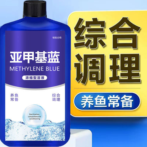 亚甲基蓝鱼缸水族观赏水族用品鱼缸用硝化水质稳定清澈澄清净水剂