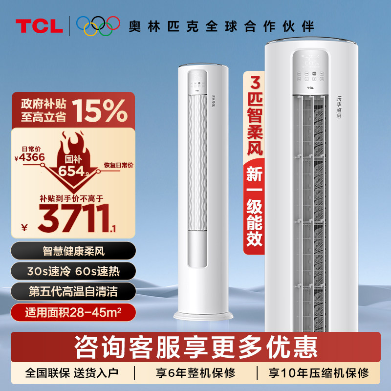 TCL空调大3匹柜机立式变频冷暖一级回南天除湿柔风不着凉自清洁