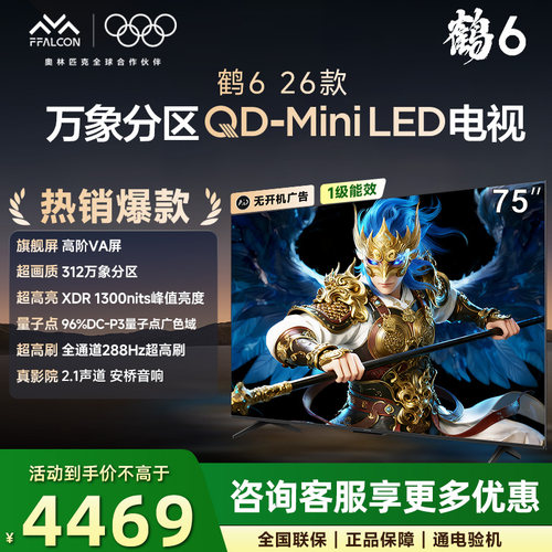 FFALCON/雷鸟 75R69A鹤6 26款75英寸QD-MiniLED高价VA屏