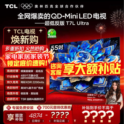 【品牌直发】TCL 电视 55英寸T7L Ultra  QD-Mini LED 蝶翼星曜屏