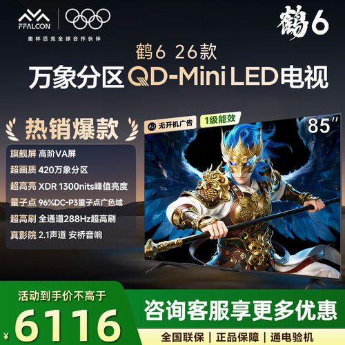 FFALCON/雷鸟 85R69A鹤6 26款85英寸QD-MiniLED超高刷平板电视机