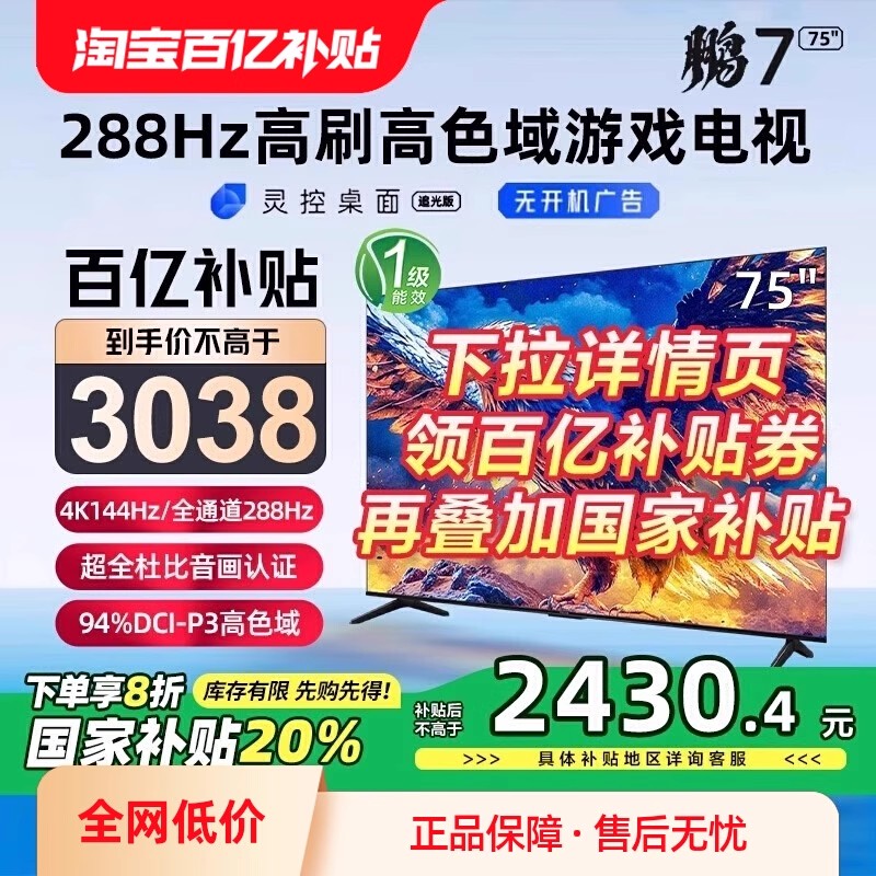 TCL雷鸟电视 75英寸鹏7 25款288Hz超高刷屏防抖4+64G语音政府补贴