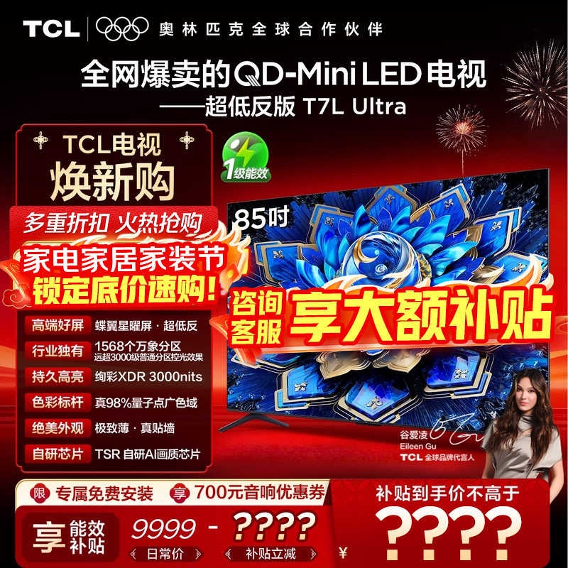 【品牌直发 咨询优惠】TCL电视 85T7L Ultra 85英寸 QD-MiniLED