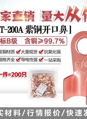 开口鼻OT-200A铜线鼻子铜接头线耳铜接线端子 200只厂标B级薄紫铜