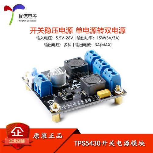 TPS5430开关稳压电源模组 单电源转双电源 12V 5V 15V