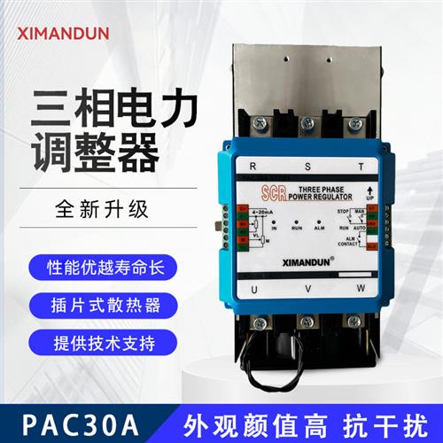 PAC30A-YT/YN-60A三相电力调整器80A120A150A希曼顿 B301