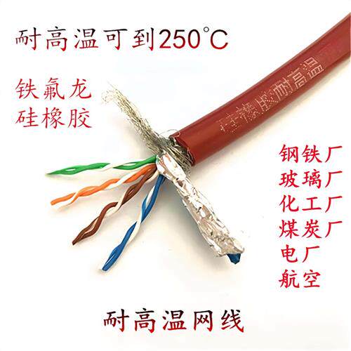FEP-CAT5E/CAT6A铁氟龙硅橡胶耐高温网线200度250六类超五类低温