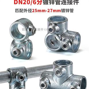 6分DN20镀锌管连接件免焊接展货架花棚鱼池围栏车库弯头三通接头