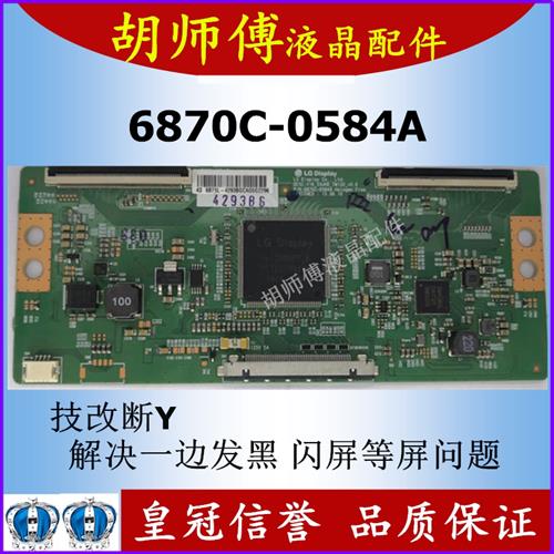 全新技改6870C-0584A /B逻辑板闪屏 断Y 一边发黑 偏色43 49 55寸