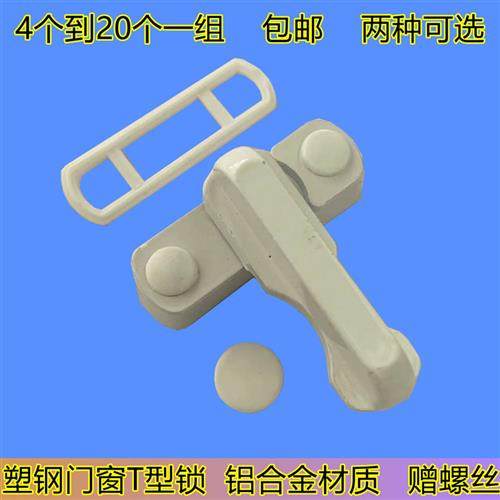 塑钢平开门窗锁扣 T型窗户锁扣 搭扣 防盗锁塑钢 平开窗户锁,基础建材,窗锁,淘宝优惠券,粉丝福利购,淘宝优惠卷
