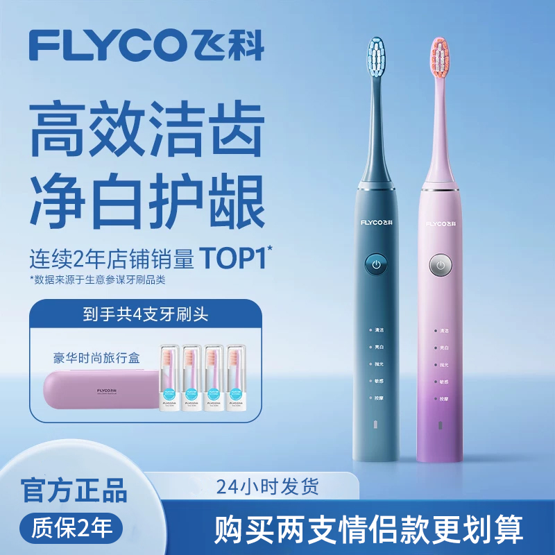飞科声波电动牙刷成人男女情侣款套装全自动牙刷双支装生日礼物